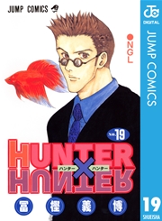 HUNTER×HUNTER モノクロ版 19