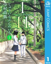 1/11 じゅういちぶんのいち