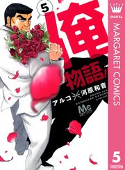 俺物語
