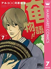 俺物語