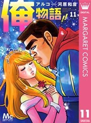 俺物語
