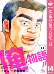 俺物語