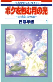 ボクを包む月の光