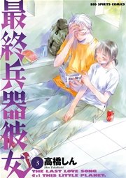 最終兵器彼女