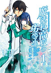 魔法科高校の劣等生 入学編1巻