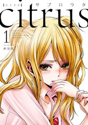 『citrus』(シトラス)