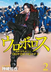 ウロボロス―警察ヲ裁クハ我ニアリ―