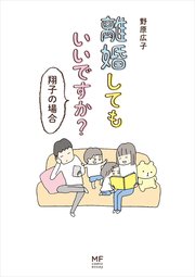 離婚してもいいですか？