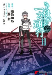 とある魔術の禁書目録外伝 とある科学の一方通行