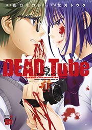 DEAD Tube ～デッドチューブ～