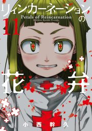 リィンカーネーションの花弁
