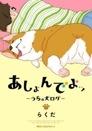 あしょんでよッ ～うちの犬ログ～