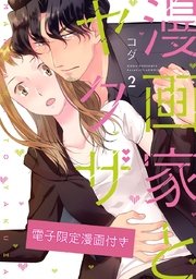 漫画家とヤクザ