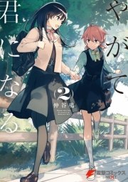 やがて君になる