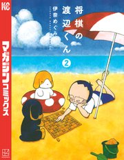 将棋の渡辺くん