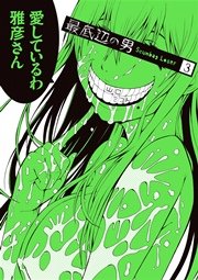 最底辺の男-Scumbag Loser-