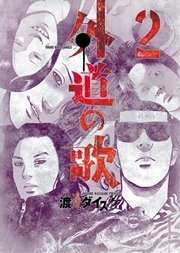 外道の歌