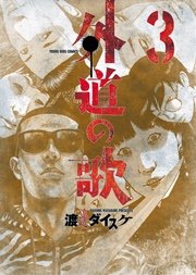 外道の歌