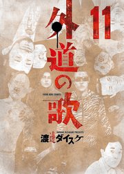 外道の歌