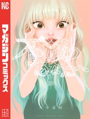 不滅のあなたへ