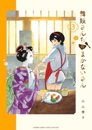 舞妓さんちのまかないさん