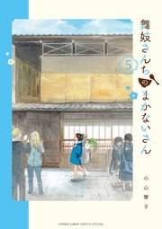 舞妓さんちのまかないさん