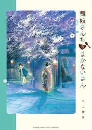 舞妓さんちのまかないさん