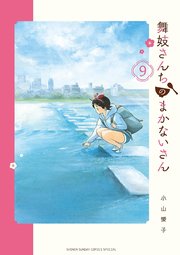 舞妓さんちのまかないさん