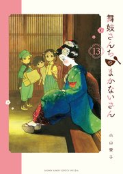 舞妓さんちのまかないさん