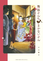 舞妓さんちのまかないさん