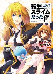 転生したらスライムだった件－魔物の国の歩き方－