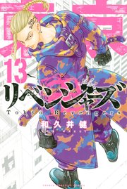 東京卍リベンジャーズ13巻