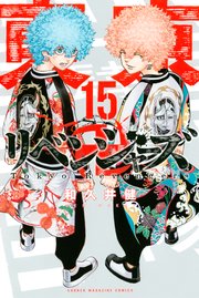 東京卍リベンジャーズ15巻