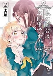 私の百合はお仕事です！