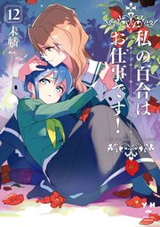 私の百合はお仕事です！