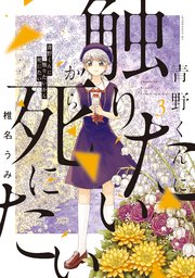 青野くんに触りたいから死にたい