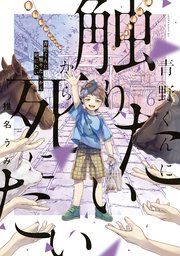 青野くんに触りたいから死にたい