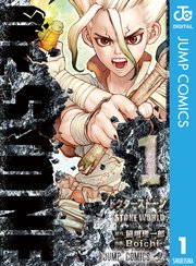 Dr.STONE【期間限定無料】 1