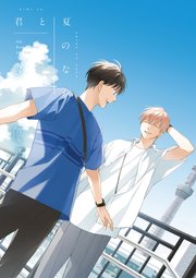 君は夏のなか