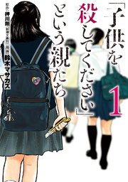 「子供を殺してください」という親たち 1巻