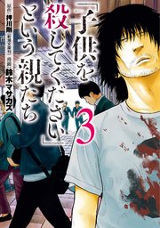 「子供を殺してください」という親たち 4巻