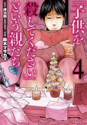 「子供を殺してください」という親たち 4巻