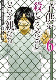 「子供を殺してください」という親たち 6巻