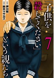 「子供を殺してください」という親たち 7巻