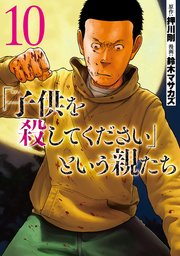 「子供を殺してください」という親たち 10巻