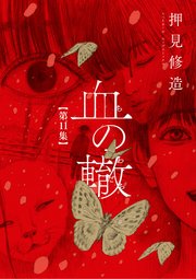 血の轍