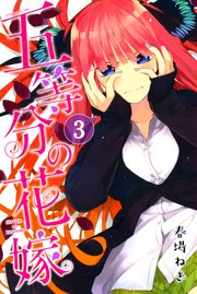 五等分の花嫁（3）