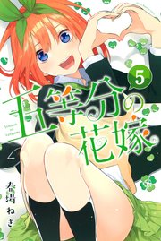 五等分の花嫁