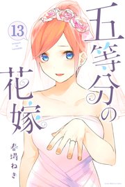 五等分の花嫁