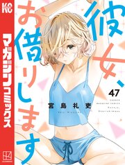 彼女、お借りします（47）